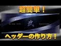 ［画像加工］超簡単ヘッダーの作り方！