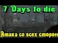 7 Days to Die - Нападение со всех сторон