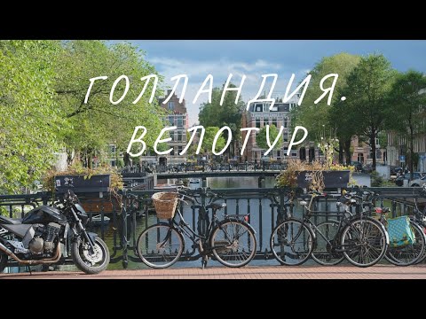 Почему голландцы ездят только на старых велосипедах?