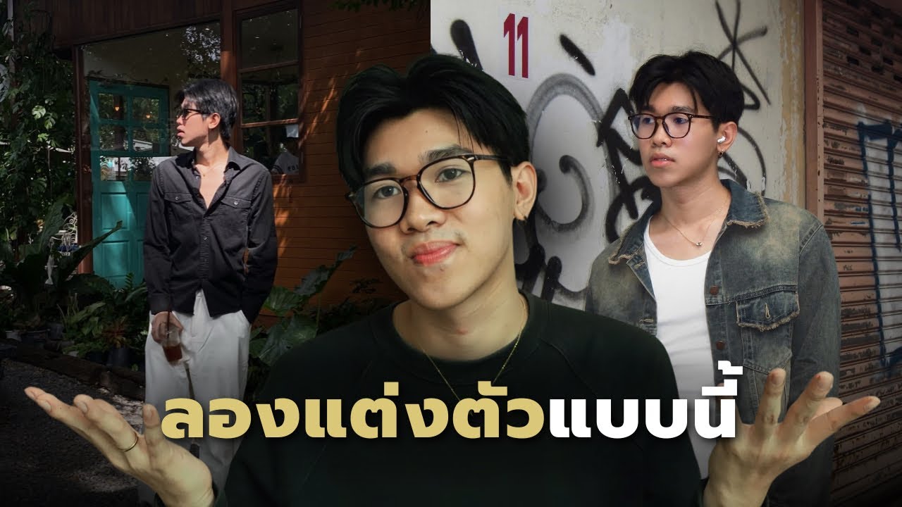 วิธี 'การแต่งตัว' ให้คุณดูดีขึ้นทันที โดยไม่ต้องพยายามอะไรเลย