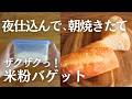 【米粉バゲット】餅っぽくならない。寝る前に仕込んで朝ザクッと焼ける。