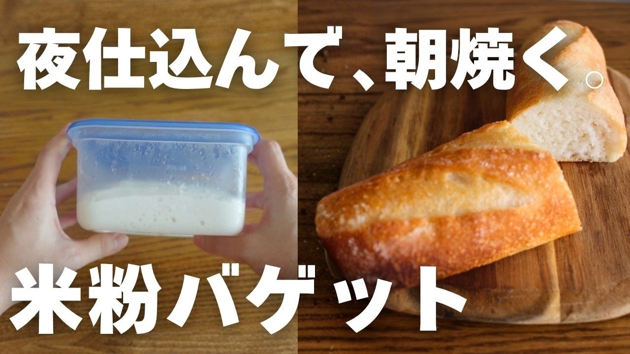 【米粉バゲット】餅っぽくならない。寝る前に仕込んで朝ザクッと焼ける。