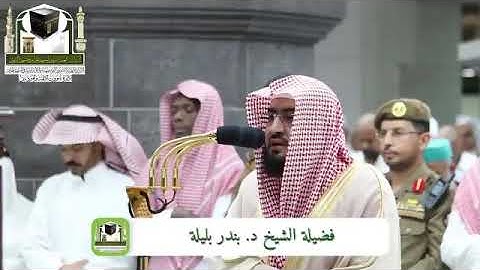 ‏إمام الحرم الشيخ بندر بليلة يتلو آيات تعظيم الله وتمجيده ويبهر الحجاج 12-12-1439هـ
