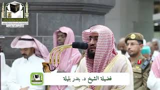 ‏إمام الحرم الشيخ بندر بليلة يتلو آيات تعظيم الله وتمجيده ويبهر الحجاج 12-12-1439هـ