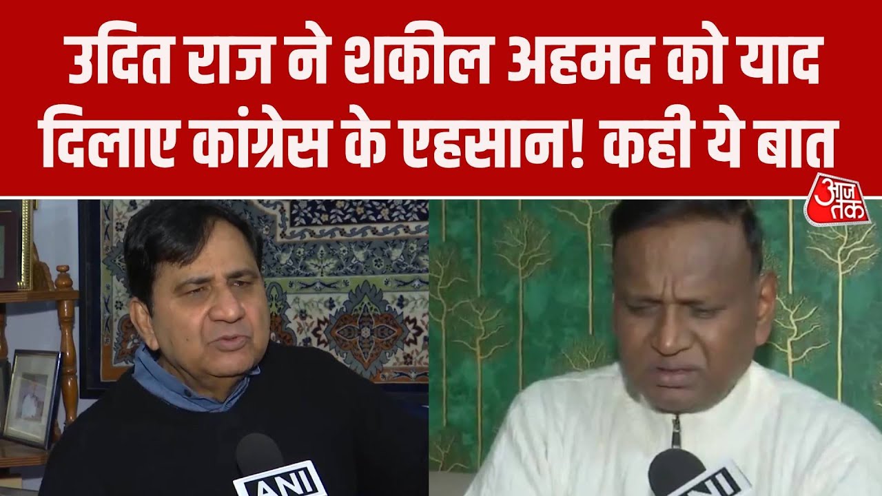 Shakeel Ahmad के Rahul Gandhi इनसिक्योर वाले बयान Udit Raj बोले- उनके आरोप गलत हैं