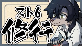 高み、目指しちゃいますか 【スト6】