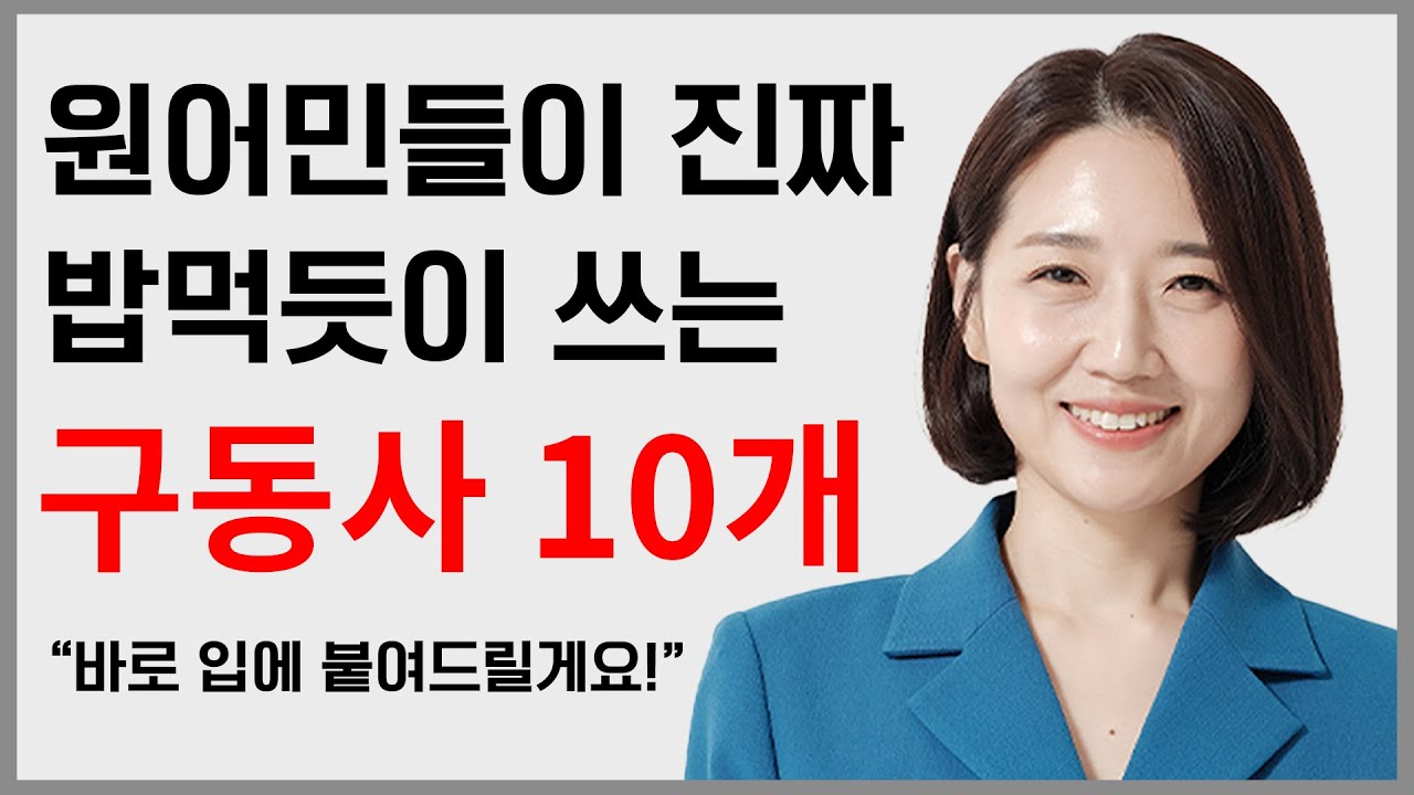 원어민들이 밥먹듯이 쓰는 구동사 10개!! 바로 입에 붙여드릴게요!