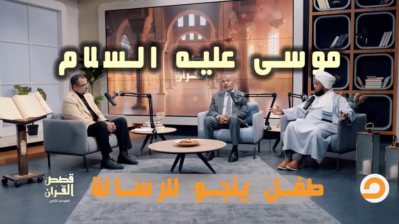 موسى عليه السلام.. طفلٌ ينجو ليحمل رسالة السماء | قصص القرآن