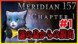 【子午線157：第1章】異常気象を調査すべく謎の島へ！#1