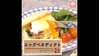 エッグベネディクト｜レシピブログさんのレシピ書き起こし