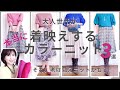 【50代ファッション】大人世代におすすめしたい冬のカラーニットの色3選～本当に着映えする色とニットコーディネートを品よく華やかに見せる色の合わせ方～