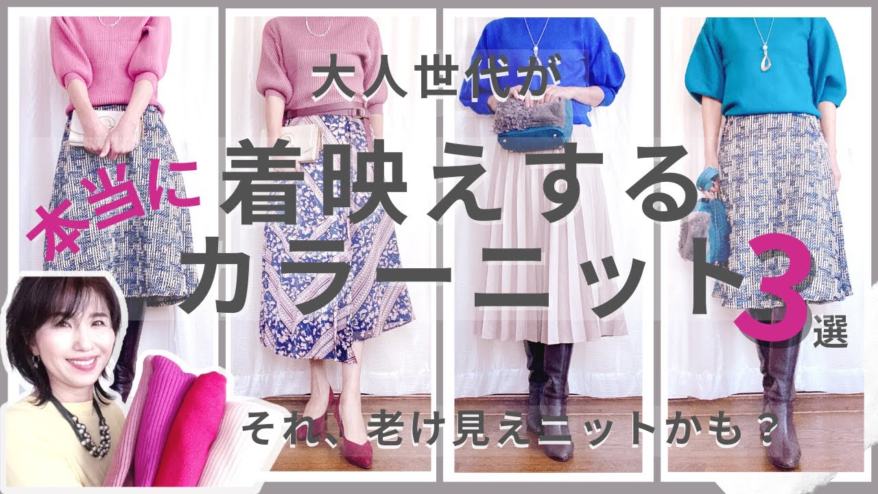 50代ファッション 大人世代におすすめしたい冬のカラーニットの色3選 本当に着映えする色とニットコーディネートを品よく華やかに見せる色の合わせ方 Youtube