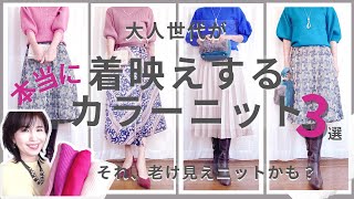 【50代ファッション】大人世代におすすめしたい冬のカラーニットの色3選～本当に着映えする色とニットコーディネートを品よく華やかに見せる色の合わせ方～
