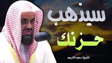 تلاوة خاشعة تذهب الحزن للشيخ سعود الشريم Saud Shuraim