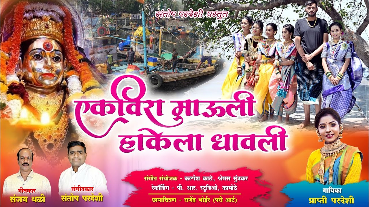 एकविरा माऊली हाकेला धावली । Ekvira mauli hakela dhavli |