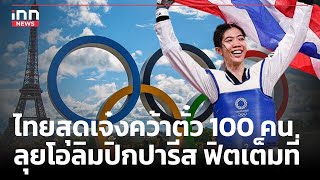 ไทยสุดเจ๋งคว้าตั๋ว 100 คน ลุยโอลิมปิกปารีส ฟิตเต็มที่ : 12-05-67 | iNN Top Story