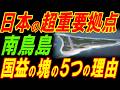南鳥島で核廃棄物処理の文献調査が決定！最適解である５つの理由！