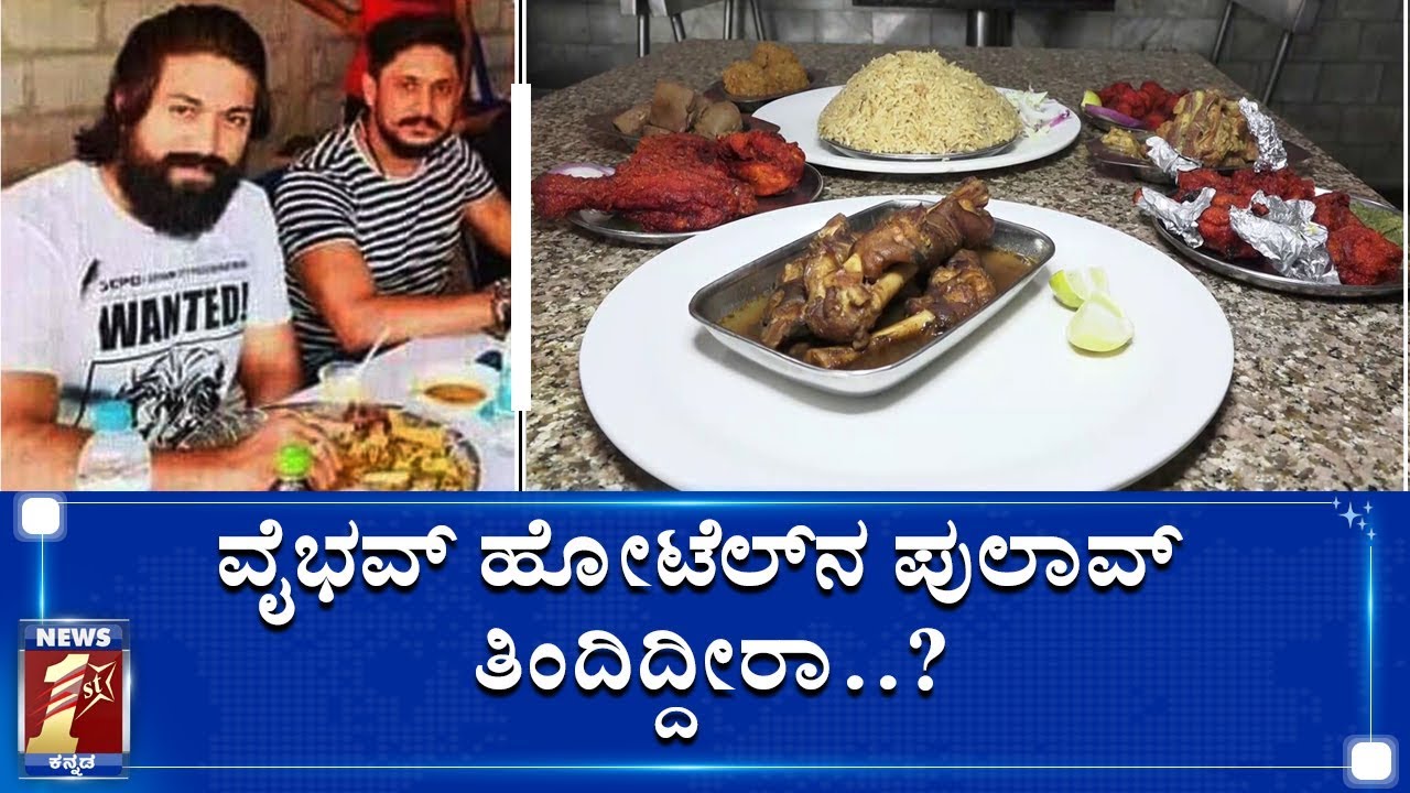 ಯಶ್ ಅವರಿ​​ಗೆ ಈ ಹೋಟೆಲ್​ ಪಲಾವ್, ಕೈಮಾನೇ ಬೇಕು..! | Hotel Vaibhav Mysuru