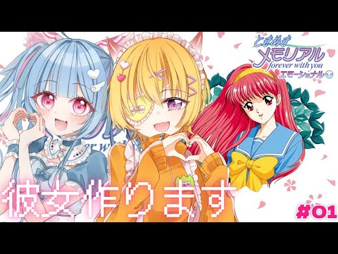 【ときメモエモーショナル 】#01 神ゲーのリメイク"ときめきメモリアル~forever with you~ エモーショナル"を初見プレイ!【 Vtuber/ ネタバレあり  】