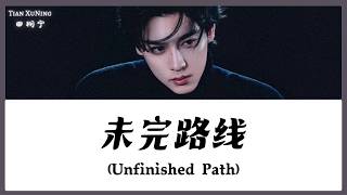 【CHI/ENG/PINYIN LYRIC】 Tian Xu Ning (田栩宁) - Unfinished Path (未完路线)