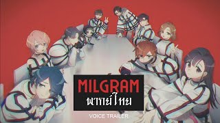 【พากย์ไทย】MILGRAM -ミルグラム- / Voice Trailer || รวมทุกตัวละครเสียงภาษาไทย