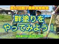 第５２回親子農業食育教室「畔塗りをやってみよう！」