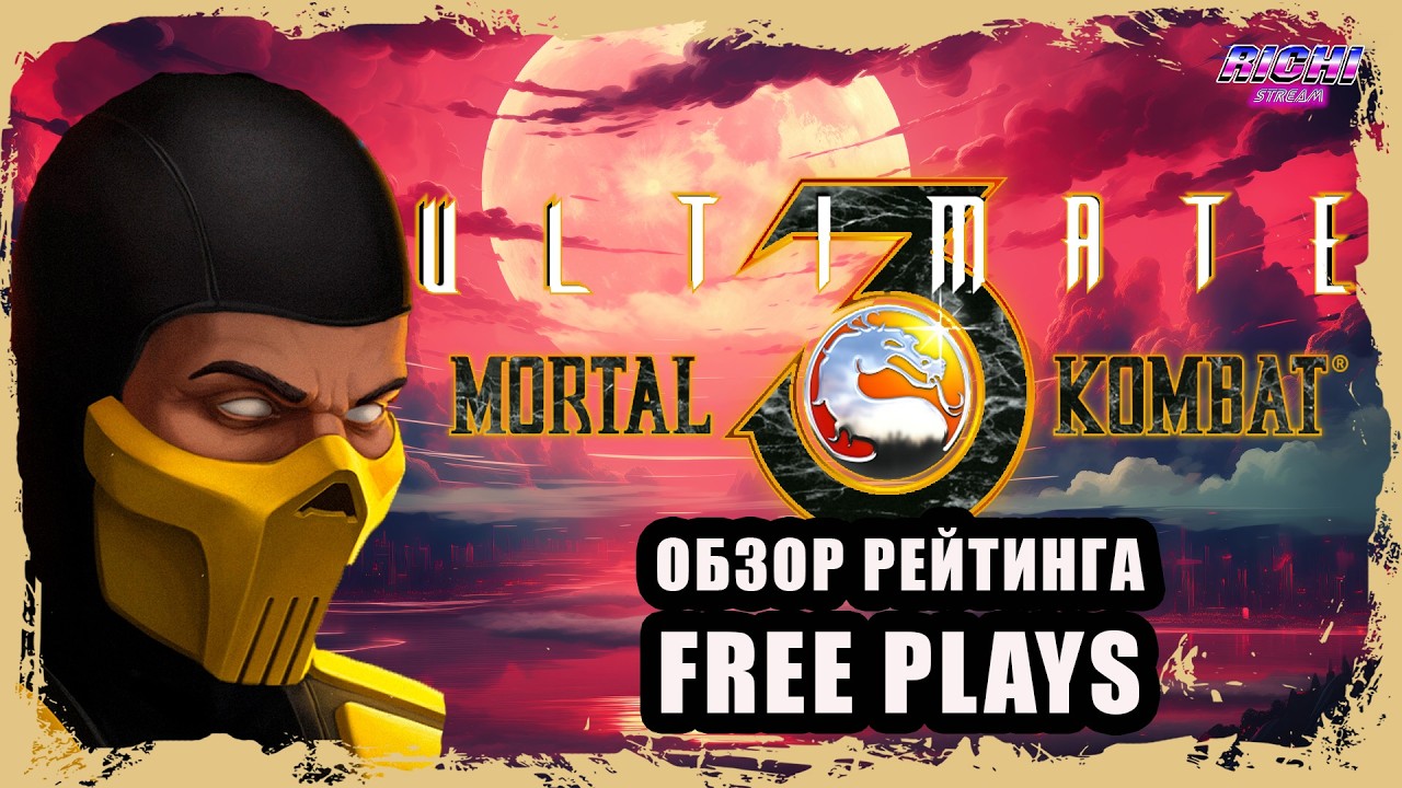 Ultimate mortal kombat 3 обзор КОНЕЦ СЕЗОНА рейтинга 01.03.26 и Free Plays