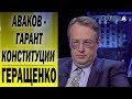 Аваков - гарант Конституции, а не Порошенко: Антон Геращенко