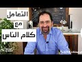ازاي تبطل تتأثر بكلام الناس ازاي تبطل تتأثر بكلام الناس