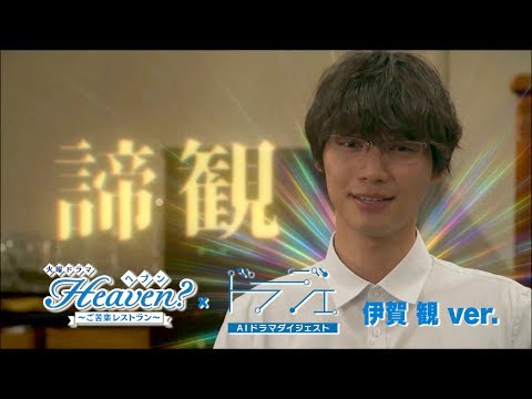 【AIダイジェスト】#1 伊賀観ver.『Heaven？～ご苦楽レストラン～』【TBS】