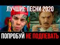 ПОПРОБУЙ НЕ ПОДПЕВАТЬ ЧЕЛЛЕНДЖ | ЛУЧШИЕ ПЕСНИ 2020