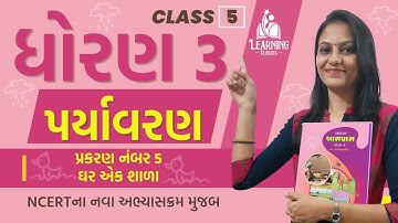 Dhoran 3 Vanpari Prakran Ghar ek Shala ધોરણ 3 આસપાસ પર્યાવરણ પ્ર નં 4  ઘર એક શાળા Standard 3 Ch5