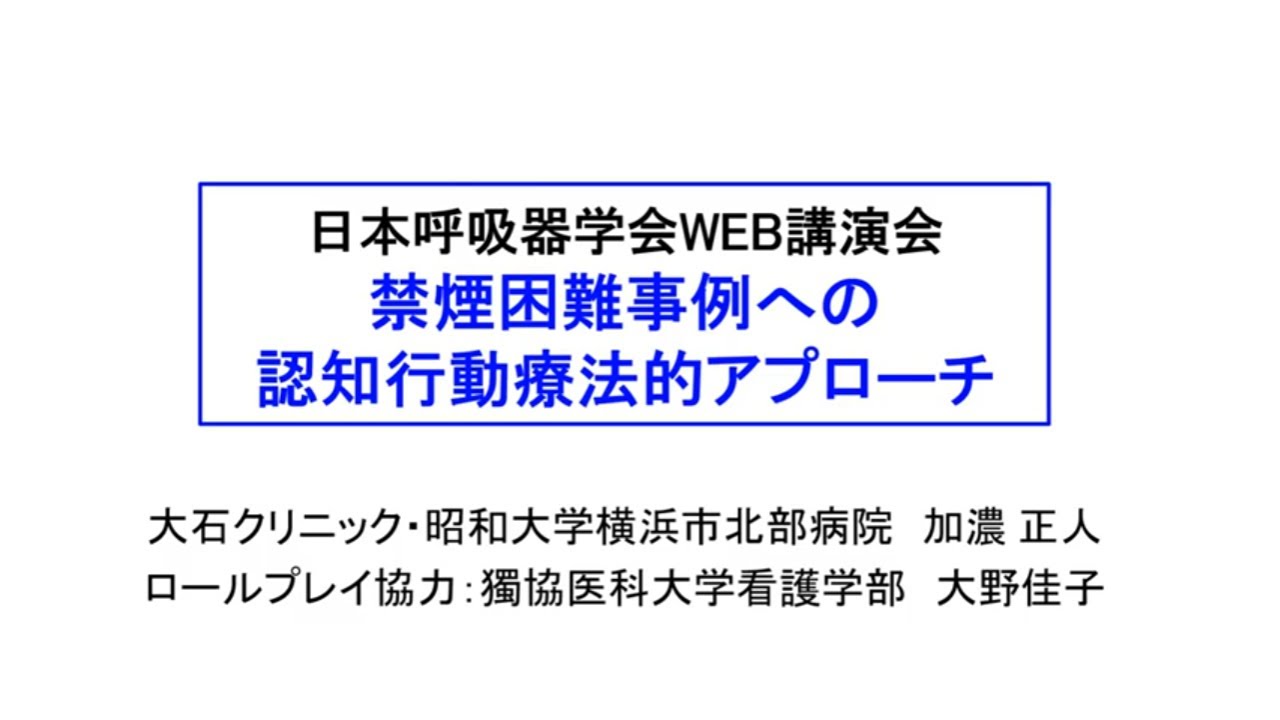 日本呼吸器学会WEB講習会「薬物療法に頼らない禁煙治療について」 禁煙