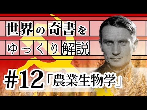 世界の奇書をゆっくり解説 第12回 「農業生物学」