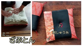 KIMONO DIY 着物リメイク　ミニざぶとん　古いふとんの打ち直し綿を使用　留袖と絞りのハギレ　作り方　※間違い　しつけ糸→刺しゅう糸