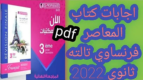 اجابات كتاب المعاصر فرنساوي مراجعة نهائية للصف الثالث الثانوي 2022 اجابات كتاب المعاصر فرنساوي مراجعة نهائية للصف الثالث الثانوي 2022