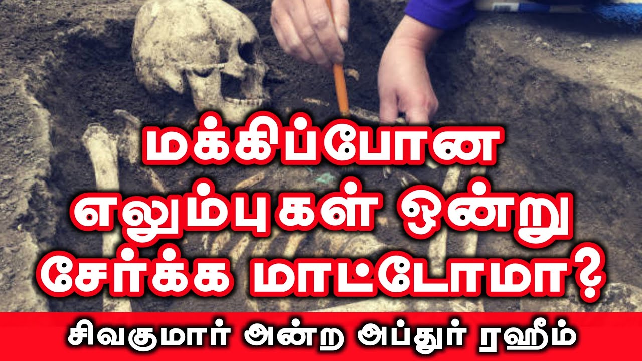 மக்கிப்போன எலும்புகள் ஒன்று சேர்க்க மாட்டோமா?ᴴᴰ┇சிவகுமார் அன்ற அப்துர் ரஹ்மான்┇Way to Paradise Class
