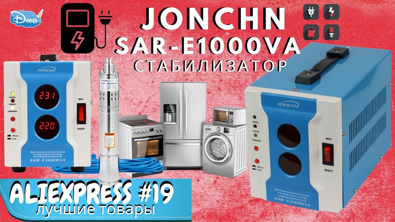 JONCHN / SAR-E1000VA / Стабилизатор напряжения на 1 квт