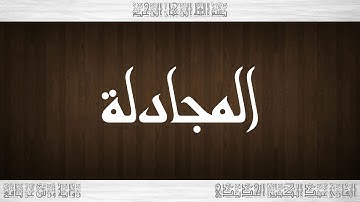 058 HD القرآن سورة المجادلة ورش القارئ عبد الكبير الحديدي