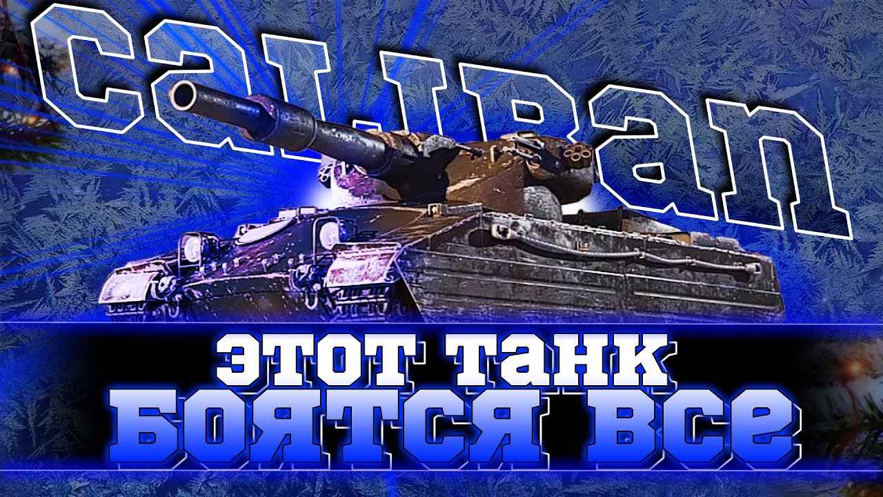 Калибан танк мир танков. Caliban WOT. Caliban танк. Caliban WOT Blitz. Премиумная БАБАХА.