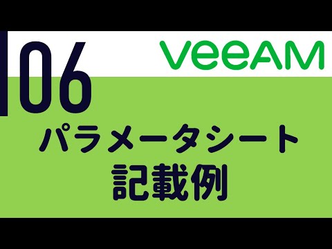 Veeam入門 #06　パラメータシート記載例