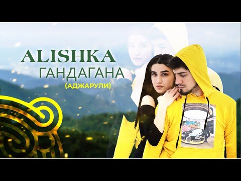 ALISHKA - Гандагана (Аджарули) (Official Audio)