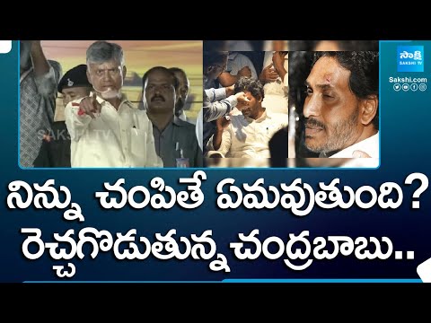 Chandrababu Provoking Comments Against Jagan In Election Campaign | AP Elections | @SakshiTV - SAKSHITV