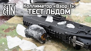 Тест льдом коллиматорного прицела 