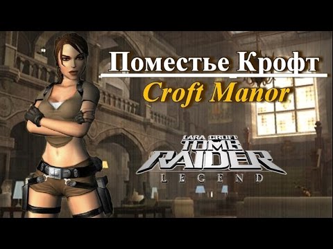 Поместье Лары Крофт (Тomb Raider Legend) Прохождение  .