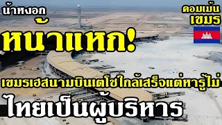 คอมเม้น เขมร เกือบเฮ หลังสื่อเผยสนามบินเตโชใกล้เสร็จ จะกลายเป็นสนามบินที่สวยที่สุดในอาเซียน by เด็กเก็บบอล อัพเดทลิเวอร์พูล 65,169 views 9 days ago 10 minutes, 19 seconds