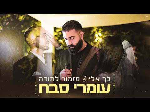 עומרי סבח לך אלי מזמור לתודה כניסה לחופה 