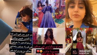 شيلاء تتكلم عن تفاصيل فستانها و مكياجها في جلوة اختها ابرار ️ #شيلاء_سبت #سنابات