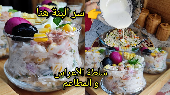 الماسيدوان لي أبهرت بيها ضيافي وماراحوش حتى داو الوصفة👌بمكون سري يخليها بنينة وخفيفة بنة عظيمة 💥