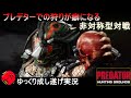 ミスると試合開始一分で溶けるプレデター君【プレデターハンティンググラウンド】ゆっくり実況